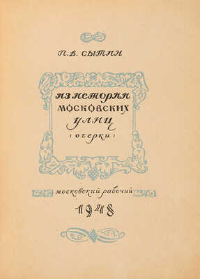 [Маврина Т., мастер книжной графики]. Сытин П.В. Из истории московских улиц: (Очерки). [М.], 1948. 